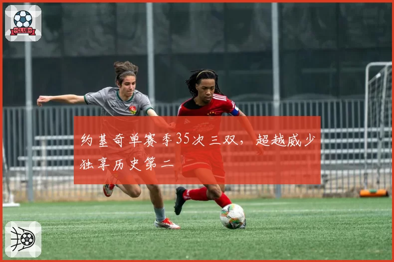 约基奇单赛季35次三双,超越威少独享历史第二