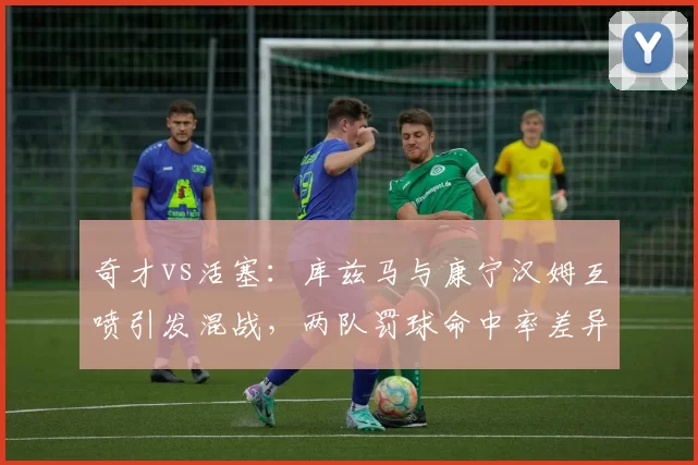 奇才vs活塞：库兹马与康宁汉姆互喷引发混战，两队罚球命中率差异决定冲突后走势