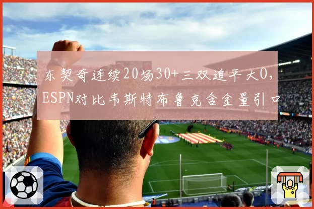 东契奇连续20场30+三双追平大O，ESPN对比韦斯特布鲁克含金量引口水战