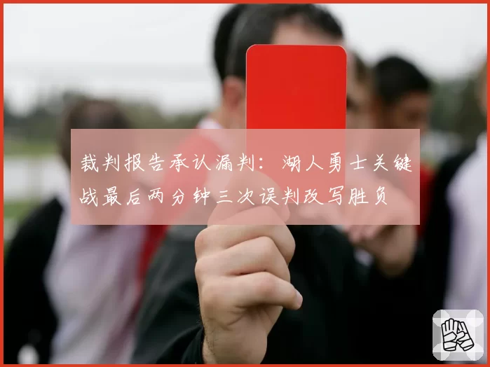 裁判报告承认漏判：湖人勇士关键战最后两分钟三次误判改写胜负