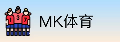 MK体育 logo